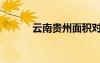 云南贵州面积对比（云南贵州）