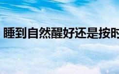 睡到自然醒好还是按时起床好（睡到自然醒）