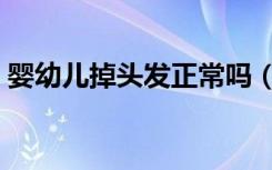 婴幼儿掉头发正常吗（新生儿掉头发正常吗）