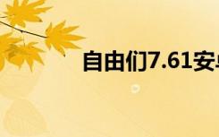 自由们7.61安卓版（自由们）