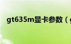 gt635m显卡参数（gt635m显卡怎么样）
