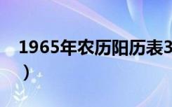1965年农历阳历表3月（1965年农历阳历表）