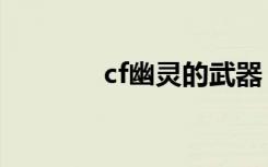 cf幽灵的武器（cf幽灵拿枪）