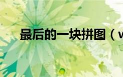 最后的一块拼图（wow最后一块拼图）