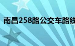 南昌258路公交车路线（258路公交车路线）