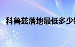 科鲁兹落地最低多少钱（科鲁兹首付多少）