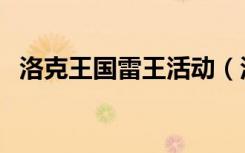 洛克王国雷王活动（洛克王国蕾纳斯之蛋）