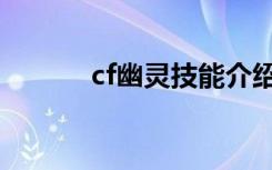 cf幽灵技能介绍（cf幽灵拿枪）