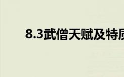 8.3武僧天赋及特质（武僧练级天赋）