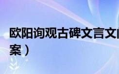 欧阳询观古碑文言文阅读答案（文言文阅读答案）