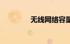 无线网络容量（wifi容量）