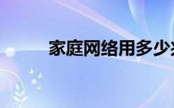 家庭网络用多少兆合适（家庭网）