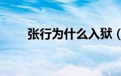 张行为什么入狱（张行为什么坐牢）
