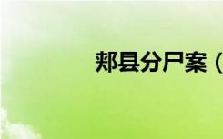 郏县分尸案（郏县杀人案）