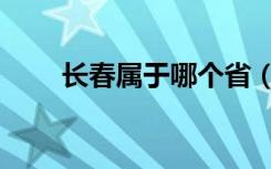 长春属于哪个省（沈阳属于哪个省）