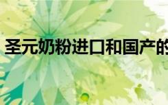 圣元奶粉进口和国产的区别（圣元进口奶粉）