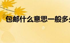 包邮什么意思一般多少钱（包邮什么意思）