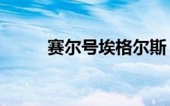 赛尔号埃格尔斯（赛尔号埃尔夫）