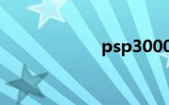 psp3000成人游戏