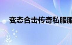 变态合击传奇私服服网（变态连击私服）