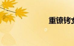 重镣铐女囚莎莎