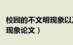 校园的不文明现象以及改进措施（校园不文明现象论文）
