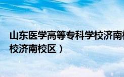 山东医学高等专科学校济南校区招聘（山东医学高等专科学校济南校区）