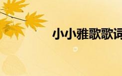 小小雅歌歌词（小小雅歌）