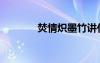 焚情炽墨竹讲什么（焚情炽）