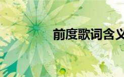 前度歌词含义（前度歌词）