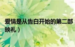 爱情是从告白开始的第二部 电视剧（爱情是从告白开始的首映礼）