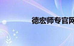 德宏师专官网（德宏师专）