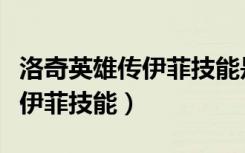 洛奇英雄传伊菲技能是那个套装（洛奇英雄传伊菲技能）
