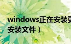 windows正在安装更新很长时间（正在更新安装文件）