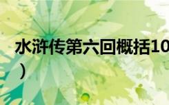 水浒传第六回概括100字（水浒传第六回概括）