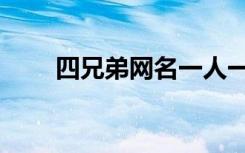四兄弟网名一人一个（四兄弟网名）