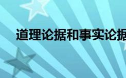 道理论据和事实论据的区别（道理论据）