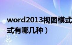 word2013视图模式有哪几种（word视图模式有哪几种）