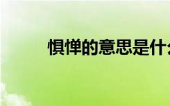 惧惮的意思是什么（惧惮的意思）