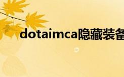 dotaimca隐藏装备合成（dotaimca）