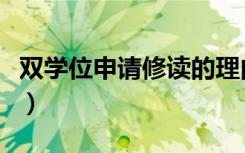双学位申请修读的理由怎么填（双学位申请书）