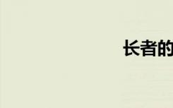 长者的好运符