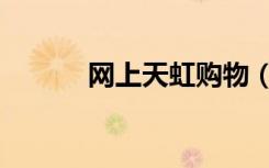 网上天虹购物（网上天虹官网）