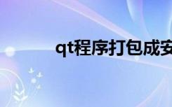 qt程序打包成安装包（qt礼包）