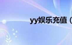 yy娱乐充值（yy娱乐套件）