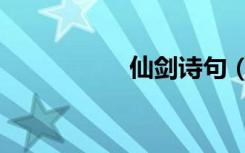 仙剑诗句（仙剑诗词）