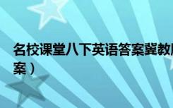 名校课堂八下英语答案冀教版电子书（名校课堂八下英语答案）