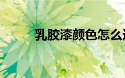 乳胶漆颜色怎么选（乳胶漆颜色）