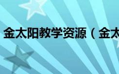金太阳教学资源（金太阳新课标资源网官网）