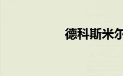 德科斯米尔（斯米尔）